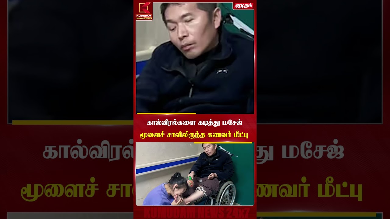 கால்விரல்களை கடித்து மசேஜ்மூளைச் சாவிலிருந்த கணவர் மீட்பு | China news | Kumudam News |#shorts
