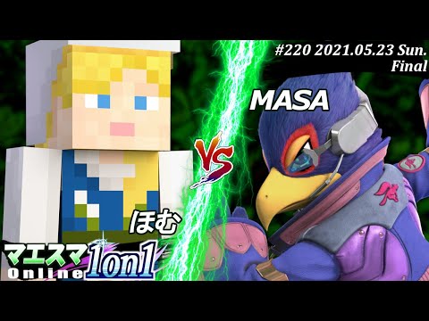 【#スマブラSP/#マエスマ】＜決勝+おまけ＞ほむ(アレックス）VS MASA(ファルコ)【1on1#220 オンライン大会/SSBU Online Tournament】