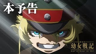 Saga of Tanya the Evil: The MovieAnime Trailer/PV Online