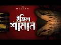 ইসান গ্রামের ভয়ঙ্কর রিচুয়াল The Medium Explain