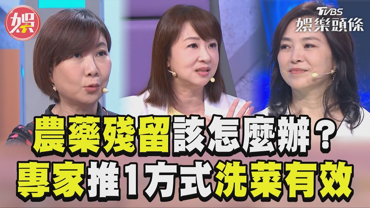 影音/《拜託ATM》家庭食安題全員秒答! 專家推薦1方式洗菜最有效