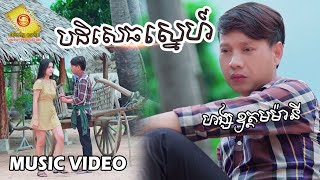 បដិសេធស្នេហ៍ - ហង្ស ឧត្តម ម៉ានី  ( Music Video )