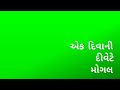 EK DIWANI DIVETE MOGAL KARTI MARA KAM GEETA RABARI GREEN WHATSAPP STATUS VIDEO