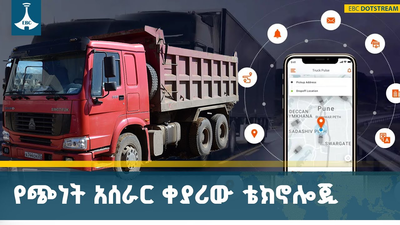 የጭነት ትራንስፖርትን ከተለመደው ባሕላዊ አሰራር የሚያላቅቀው ዲጂታል ቴክኖሎጂ ETV | 