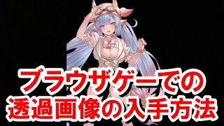 グラブル ブラウザゲー で透過画像を入手するとても簡単な方法 ゆっくり解説 グラブル موقع ويب حيث يمكنك مشاهدة مقاطع فيديو موسيقية مجانية