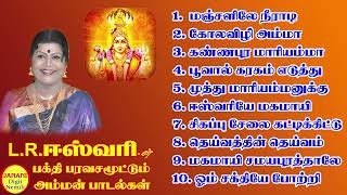 Download lagu LR Eshwari Amman Bakthi Super Hit Songs High Quality Mp3-2023 mp3 Download lagu LR Eshwari Amman Bakthi Super Hit Songs High Quality Mp3-2023 mp3