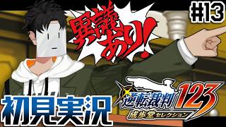 『逆転裁判』初見実況 事件を紐解き終止符を【逆転裁判 蘇る逆転/VTuber/#13(終)】