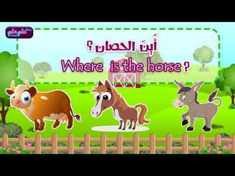 Farm Animals-Arabic-English for Kids حيوانات المزرعة اللغة العربية و الإنجليزية@tumtumkidscity