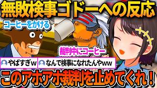 無敗検事ゴドーの奇行にツッコミが止まらないスバルｗ【ホロライブ切り抜き/大空スバル】