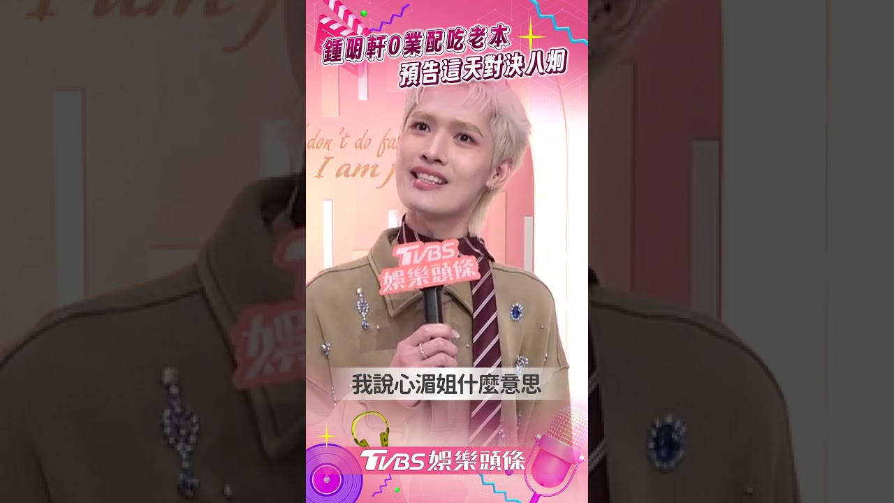 影音/鍾明軒爆0業配坦言「吃老本」! 赴陸旅遊遭貼標籤:水逆要多久?