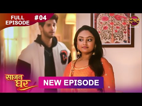 Saajan Ghar | Full Episode 04 | 17 Jan 2026 | Full HD #Newepisode | Dangal TV