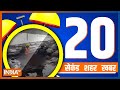 20 Second 20 Shehar 20 Khabar | Top 20 News Today | January 08, 2023