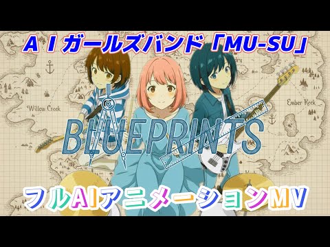 【ストーリー型MV】MU-SU/Blueprints　#aiアニメーション #aianimation
