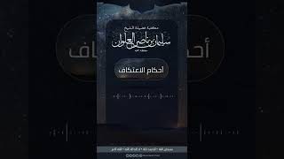 ما حكم خروج المعتكف للطعام إن لم يكن يوجد من يأتيه بالطعام | الشيخ سليمان العلوان image