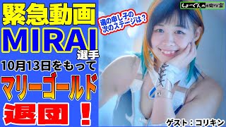 【緊急動画】#MIRAI 選手10月13日をもって #マリーゴールド を電撃退団！一体何があったのか？そして今後は？ゲスト：コリキン #pw_mg