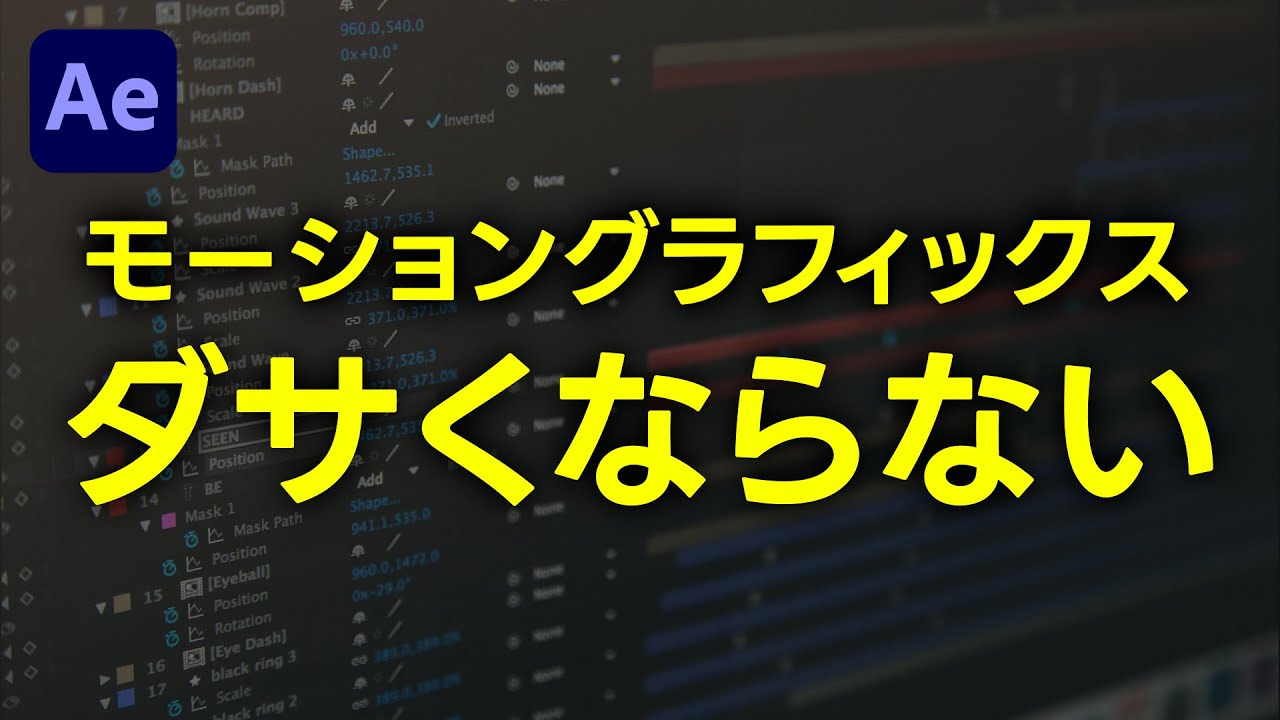 ダサくならないモーショングラフィックスの作り方【聞けば差がつく！Q＆A講座】