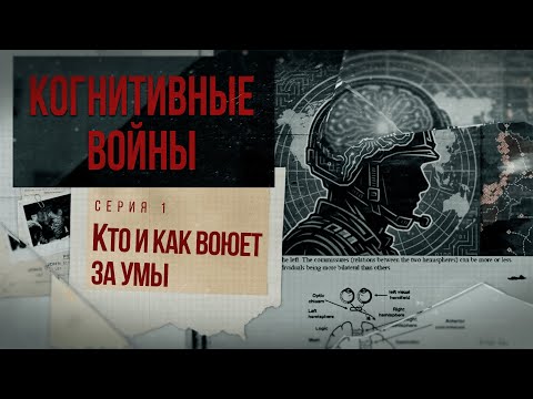 Док. сериал «Когнитивные войны» – 1 серия – «Кто и как воюет за умы»