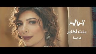 كلمات اغنية بنت اكابر اصالة نصري