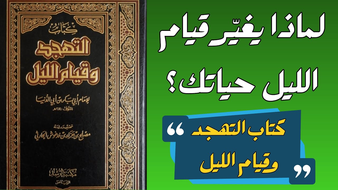 قيام الليل… السر الذي يحيي القلوب ويصنع الثبات | ابن القيّم