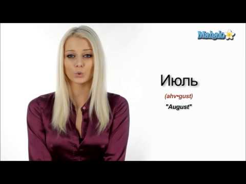 How to Say ▶ August in Russian