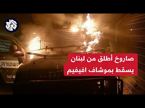 سقوط صاروخ أطلق من لبنان على مستوطنة