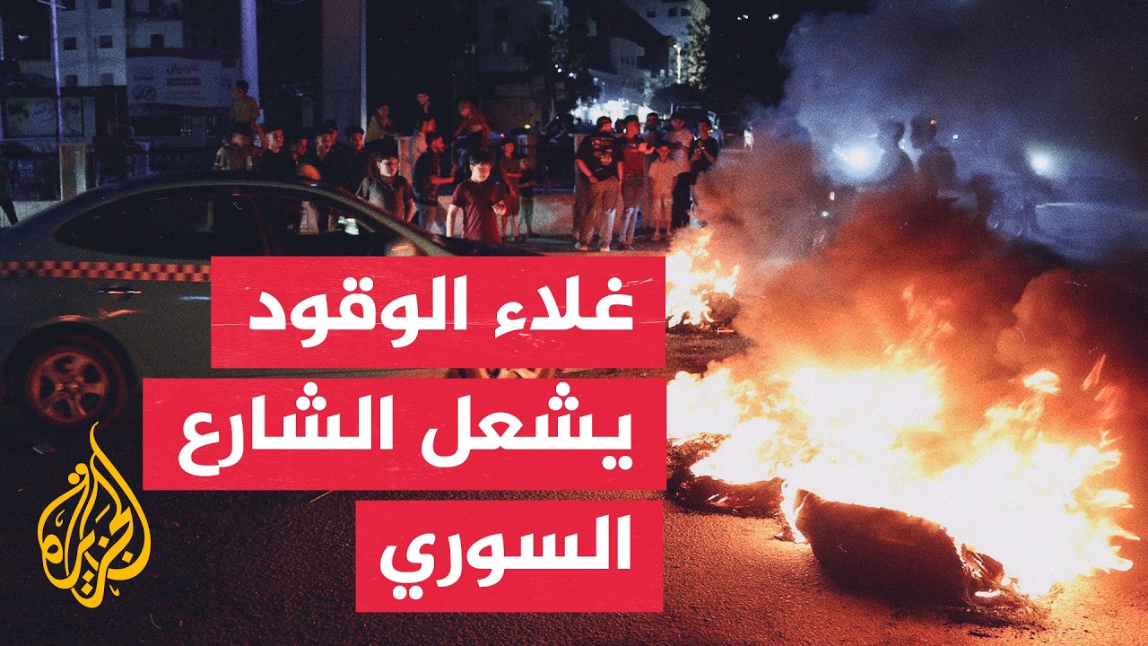 رفع أسعار المحروقات يشعل احتجاجات في عدة محافظات سورية
