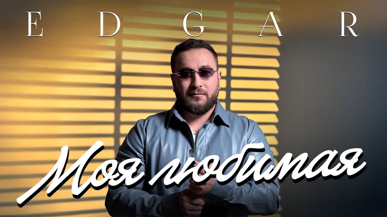 EDGAR — Моя любимая