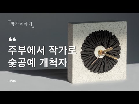도전하지 않으면 결과도 없습니다ㅣ숯공예가 메딘코의 이야기 도전하지 않으면 결과도 없습니다ㅣ숯공예가 메딘코의 이야기
