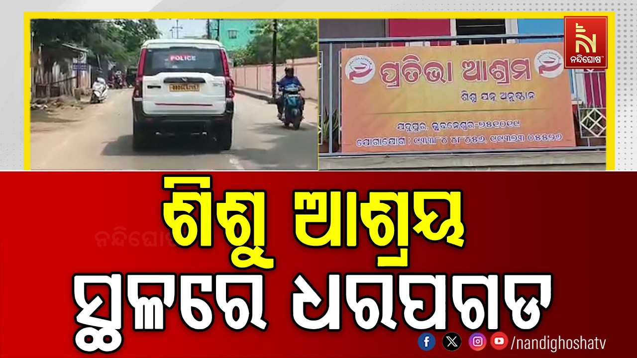 ଭୁବନେଶ୍ଵରରେ ଥିବା ବିଭିନ୍ନ ଶିଶୁ ଆଶ୍ରୟ ସ୍ଥଳରେ ଧରପଗଡ | Nandi