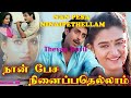 NAN PEASA NINAIPETHELLAM I நான் பேச நினைப்பதெல்லாம் I 19