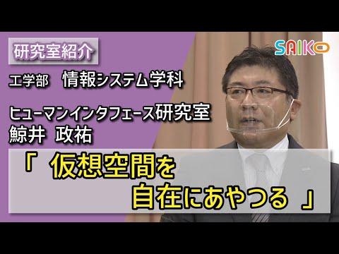 機械工学科 ヒューマンインタフェース研究室　鯨井 政祐（工学部　情報システム学科）