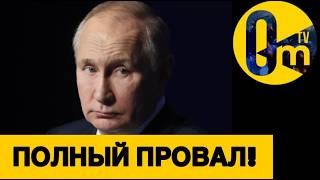 ПУТИН БОЛЬШЕ НЕ ВЕРИТ В ПОБЕДУ РОССИИ!