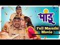 पांडू मराठी चित्रपट Pandu Marathi Movie New Marathi Movie 2021 Pan