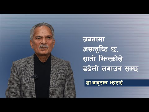 जनतामा असन्तुष्टि छ, सानो झिल्कोले डढेलो लगाउन सक्छ : डा. भट्टराई