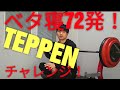 TEPPEN挑戦2 ベタ寝でパワーフォームを上回れるかやってみた!