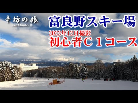 Video: 【ノーカット滑走】2022年12月富良野スキー場C1初心者コース 滑走動画/新富良野プリンスホテル ～辛坊の旅～