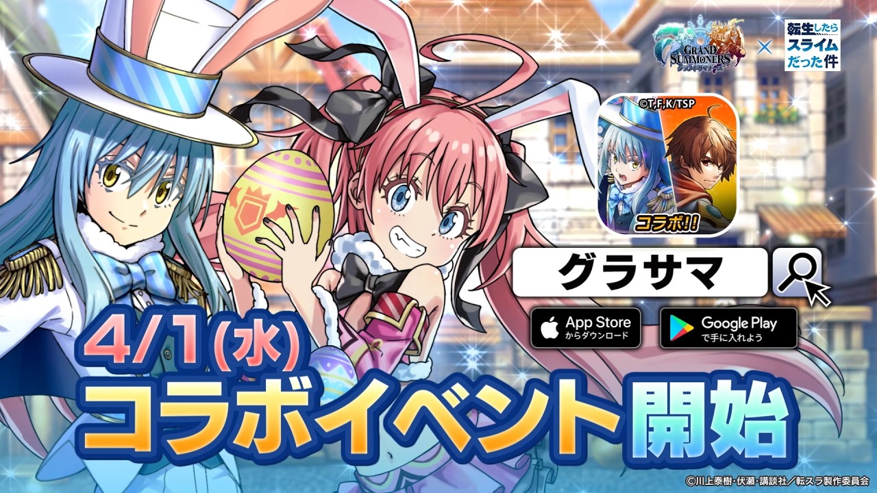 【グランドサマナーズ×転生したらスライムだった件】第5弾コラボ開催！コラボティザームービー✨