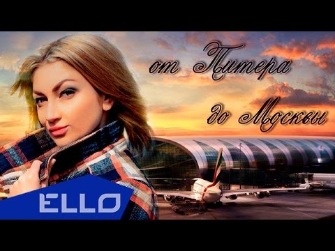 Александра Павлюк - От Питера до Москвы (Anthony El Mejor Radio Mix)