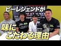 ビーレジェンドが味にこだわっている理由【ビーレジェンド鍵谷TV】