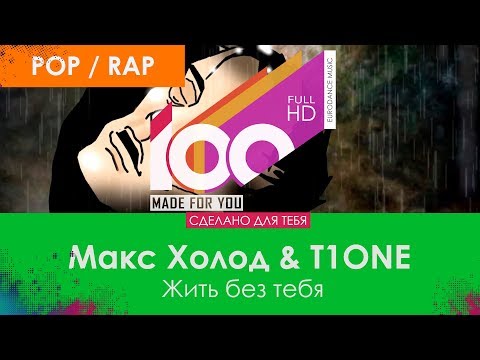 Макс Холод & T1ONE - Жить без тебя [100% Made For You]