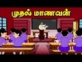 முதல் மாணவன் - Class Topper - Moral Values stories in tamil - Tamil stories