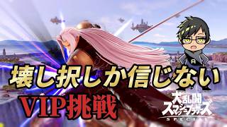 【スマブラSP】壊し択しか信じないセフィロスでVIP挑戦！！ リベンジ！！