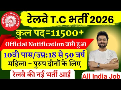 Railway TTE Recruitment 2026 | Railway Ticket Collector Vacancy 2026 | RRB Bharti 2025 | 12th Pass