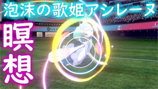 【ポケモン剣盾】瞑想アシレーヌの火力がヤバコイル。