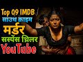 Top 5 South Indian Crime Suspense Thriller Movies On YouTube South Indian Crime Suspense Movies
