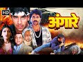 अंगारे (1998) HINDI ACTION MOVIE | अक्षय कुमार, नागार्जुन, पूज