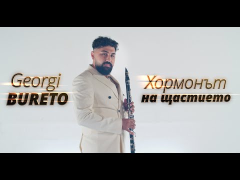 Георги Бурето: Хормонът на щастието / Georgi Bureto: Hormonat na shtastieto