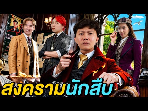 สงครามนักสืบ ใครคือนักสืบตัวจริง !?