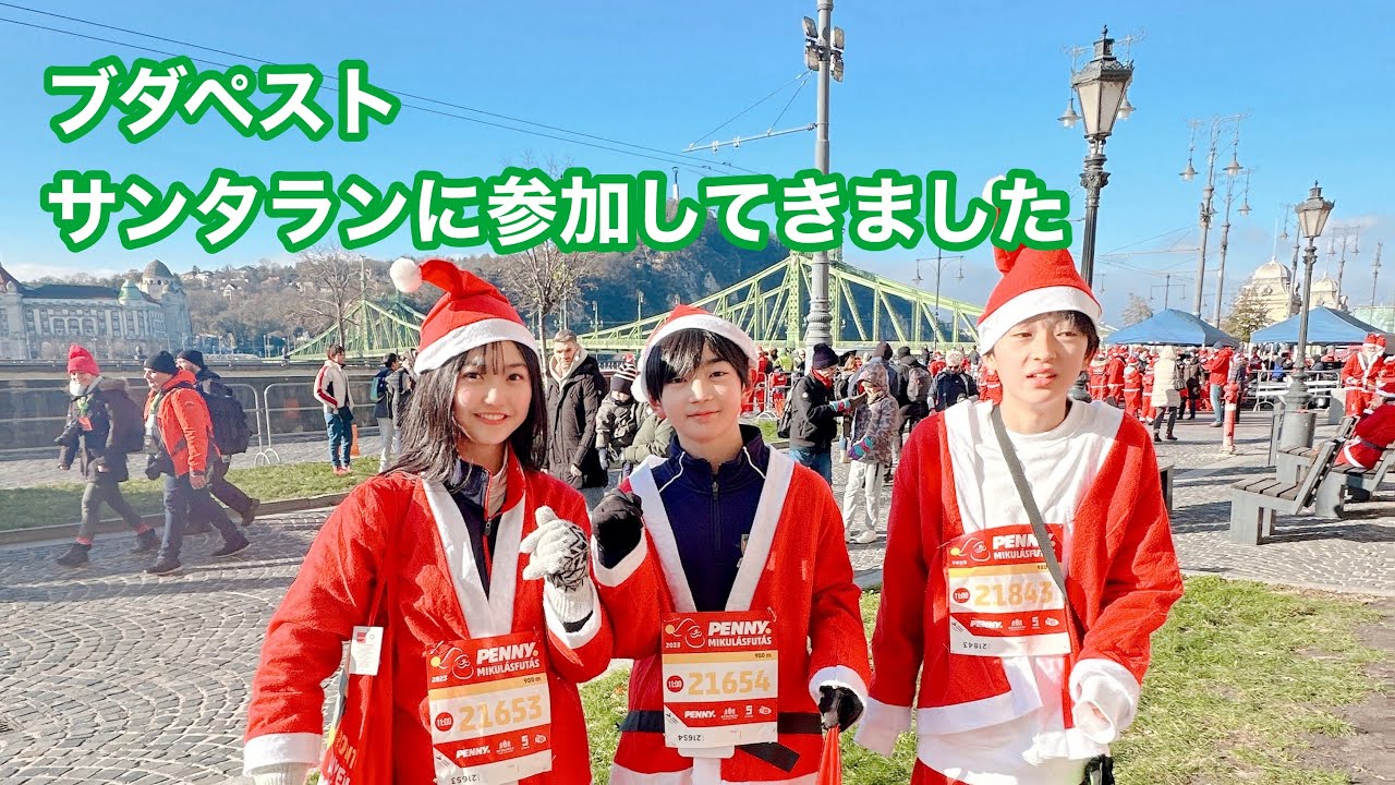 サンタランに参加してきましたin ブダペスト