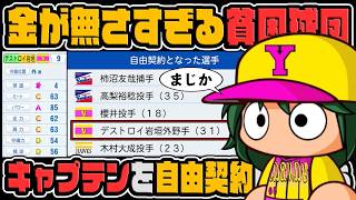 【マイライフ】貧困すぎる球団、ただでさえ弱いのに主力のキャプテンを自由契約にしてしまう【パワプロ2026】